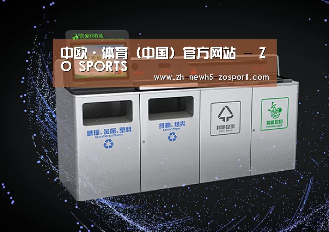 关于中欧体育，中欧体育app，中欧体育官网，中欧体育官网入口