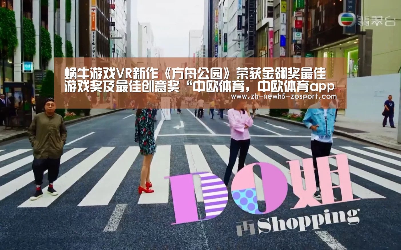 蜗牛游戏VR新作《方舟公园》荣获金翎奖最佳游戏奖及最佳创意奖“中欧体育，中欧体育app，中欧体育官网，中欧体育官网入口”