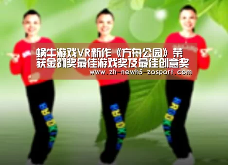 蜗牛游戏VR新作《方舟公园》荣获金翎奖最佳游戏奖及最佳创意奖“中欧体育,中欧体育app,中欧体育官网,中欧体育官网入口”(图2) 中欧体育,中欧体育app,中欧体育官网,中欧体育官网入口