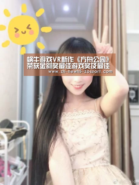 蜗牛游戏VR新作《方舟公园》荣获金翎奖最佳游戏奖及最佳创意奖“中欧体育,中欧体育app,中欧体育官网,中欧体育官网入口”(图3) 中欧体育,中欧体育app,中欧体育官网,中欧体育官网入口