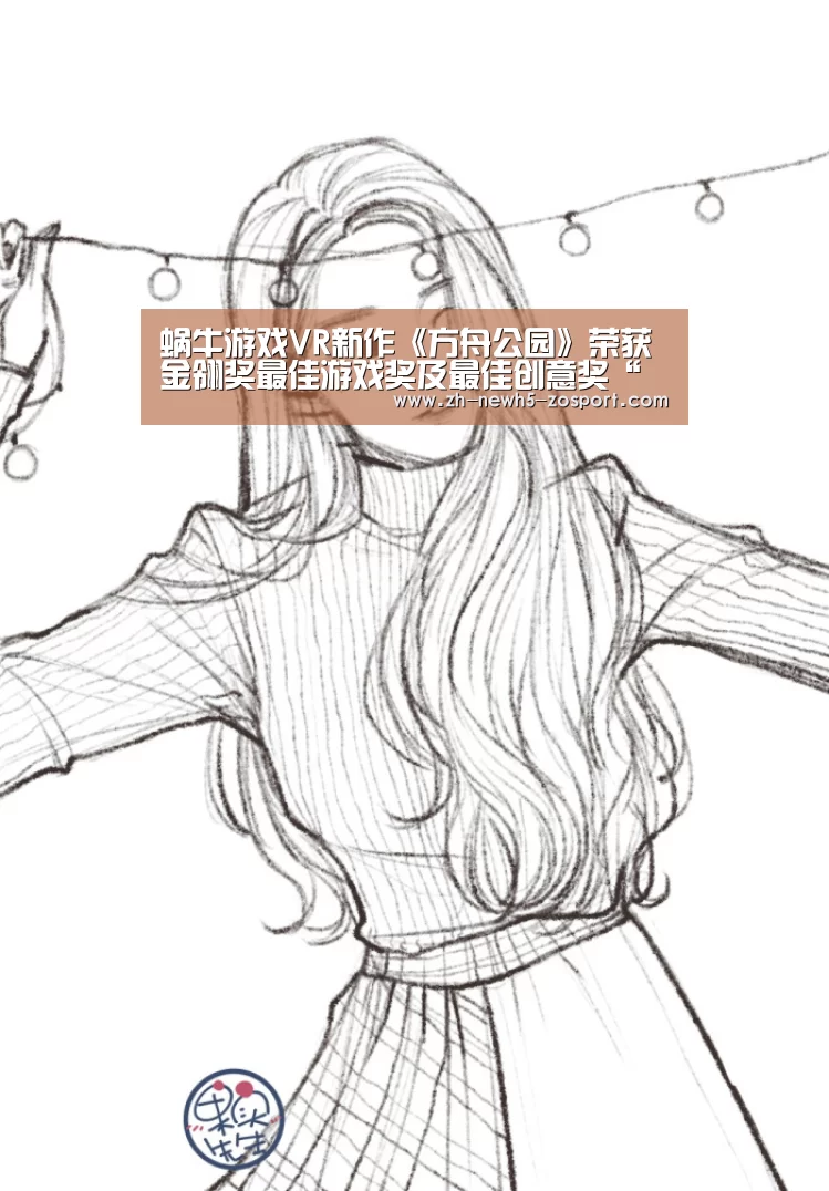 蜗牛游戏VR新作《方舟公园》荣获金翎奖最佳游戏奖及最佳创意奖“中欧体育,中欧体育app,中欧体育官网,中欧体育官网入口”(图4) 中欧体育,中欧体育app,中欧体育官网,中欧体育官网入口