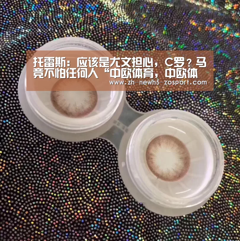 托雷斯:应该是尤文担心,C罗?马竞不怕任何人“中欧体育,中欧体育app,中欧体育官网,中欧体育官网入口”(图2) 中欧体育,中欧体育app,中欧体育官网,中欧体育官网入口