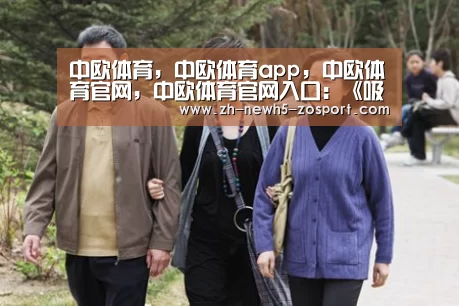 中欧体育,中欧体育app,中欧体育官网,中欧体育官网入口:《吸血鬼》剧情预告片 煤气灯下的黑暗故事