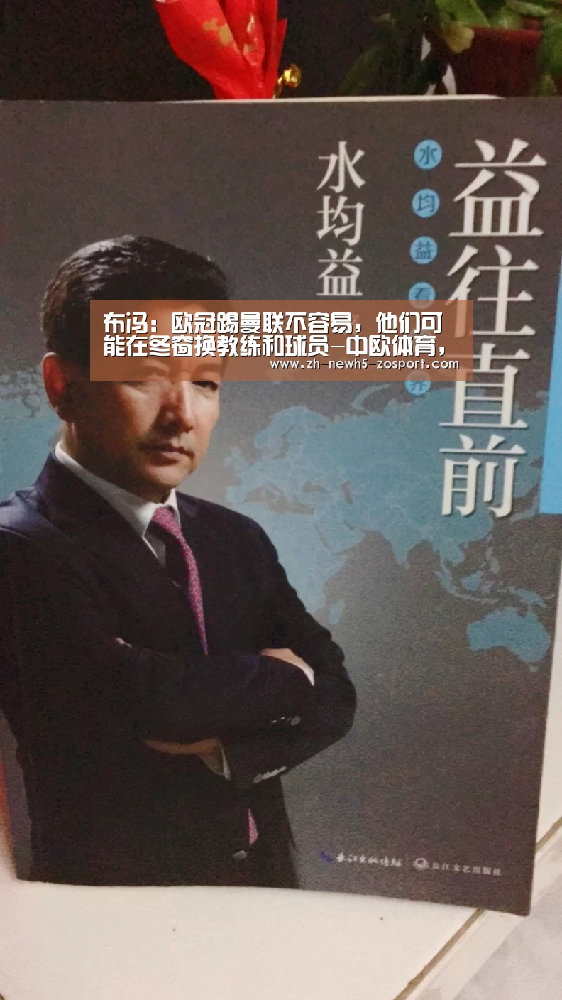 布冯:欧冠踢曼联不容易,他们可能在冬窗换教练和球员-中欧体育,中欧体育app,中欧体育官网,中欧体育官网入口(图2) 中欧体育,中欧体育app,中欧体育官网,中欧体育官网入口
