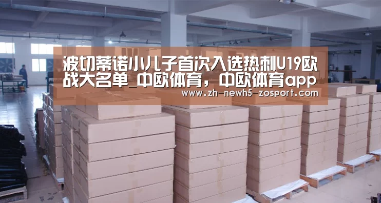 波切蒂诺小儿子首次入选热刺U19欧战大名单_中欧体育,中欧体育app,中欧体育官网,中欧体育官网入口(图2) 中欧体育,中欧体育app,中欧体育官网,中欧体育官网入口