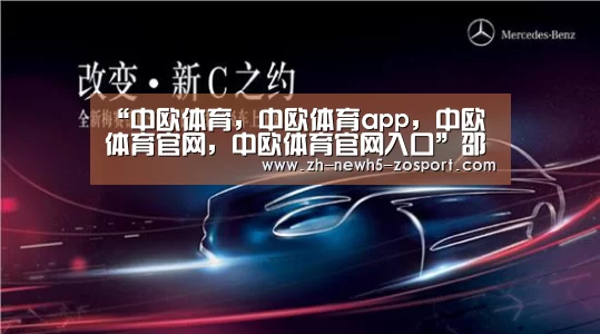 中欧体育，中欧体育app，中欧体育官网，中欧体育官网入口