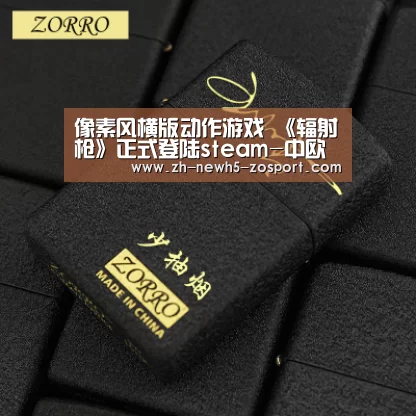 像素风横版动作游戏 《辐射枪》正式登陆steam-中欧体育,中欧体育app,中欧体育官网,中欧体育官网入口