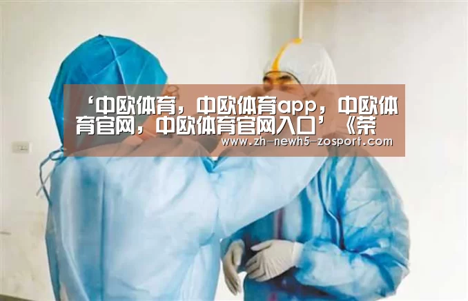 ‘中欧体育,中欧体育app,中欧体育官网,中欧体育官网入口’《荣耀战魂》将于5月3日推出免费周末活动
