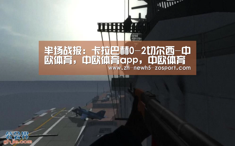 半场战报:卡拉巴赫0-2切尔西-中欧体育,中欧体育app,中欧体育官网,中欧体育官网入口(图2) 中欧体育,中欧体育app,中欧体育官网,中欧体育官网入口