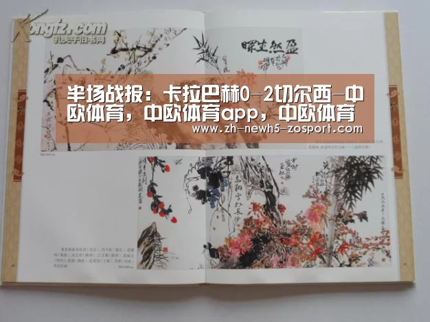 半场战报:卡拉巴赫0-2切尔西-中欧体育,中欧体育app,中欧体育官网,中欧体育官网入口