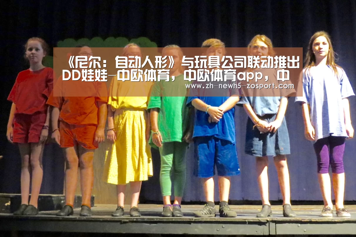 《尼尔:自动人形》与玩具公司联动推出DD娃娃-中欧体育,中欧体育app,中欧体育官网,中欧体育官网入口
