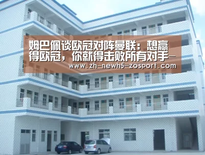 姆巴佩谈欧冠对阵曼联:想赢得欧冠,你就得击败所有对手-中欧体育,中欧体育app,中欧体育官网,中欧体育官网入口