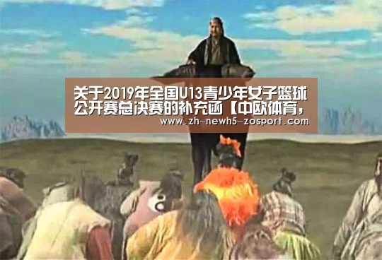 关于2019年全国U13青少年女子篮球公开赛总决赛的补充函【中欧体育,中欧体育app,中欧体育官网,中欧体育官网入口】(图3) 中欧体育,中欧体育app,中欧体育官网,中欧体育官网入口