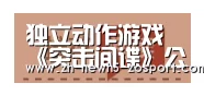 独立动作游戏《突击间谍》公布 5月登陆Steam“中欧体育,中欧体育app,中欧体育官网,中欧体育官网入口”