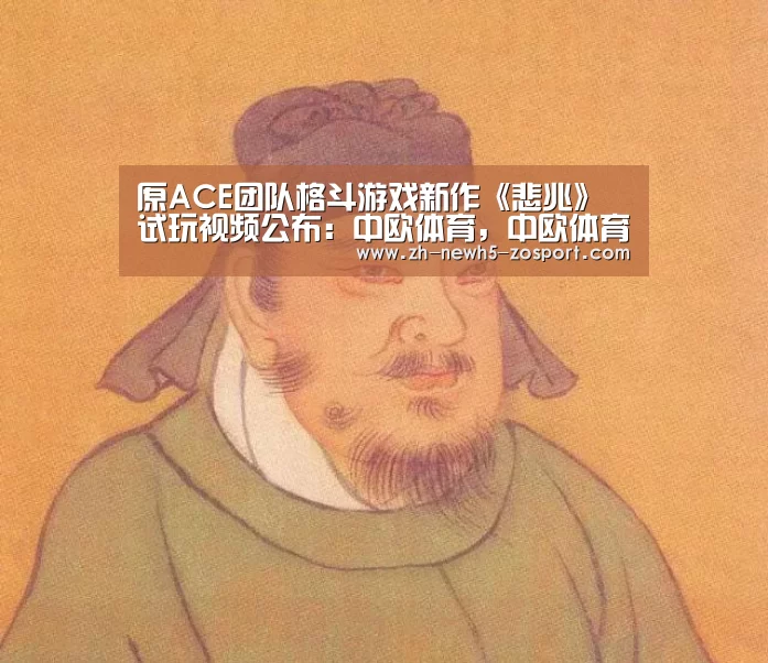 原ACE团队格斗游戏新作《悲兆》试玩视频公布:中欧体育,中欧体育app,中欧体育官网,中欧体育官网入口(图4) 中欧体育,中欧体育app,中欧体育官网,中欧体育官网入口