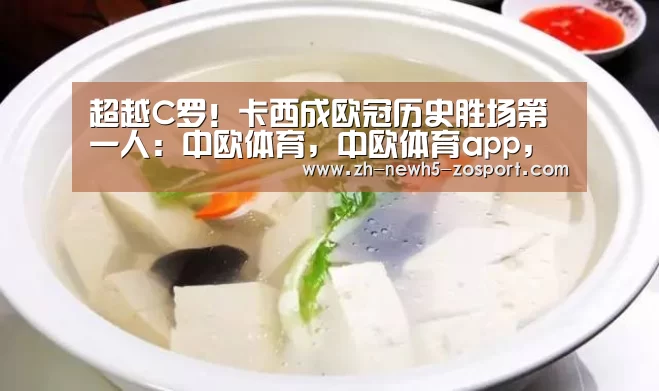 超越C罗!卡西成欧冠历史胜场第一人:中欧体育,中欧体育app,中欧体育官网,中欧体育官网入口