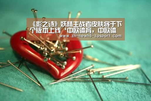 《影之诗》妖精主战者皮肤将于下个版本上线‘中欧体育,中欧体育app,中欧体育官网,中欧体育官网入口’