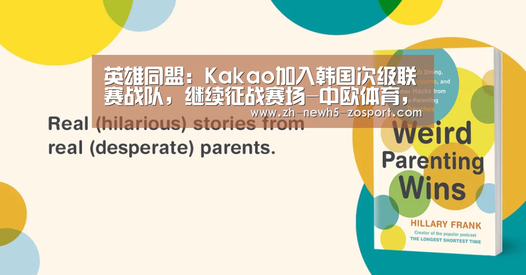 英雄同盟:Kakao加入韩国次级联赛战队,继续征战赛场-中欧体育,中欧体育app,中欧体育官网,中欧体育官网入口(图2) 中欧体育,中欧体育app,中欧体育官网,中欧体育官网入口